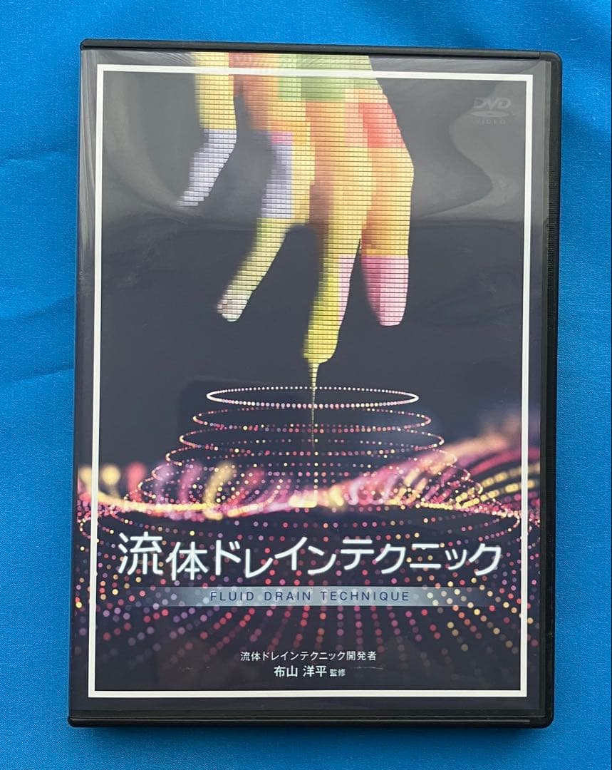 布山洋平先生　流体ドレインテクニックDVD