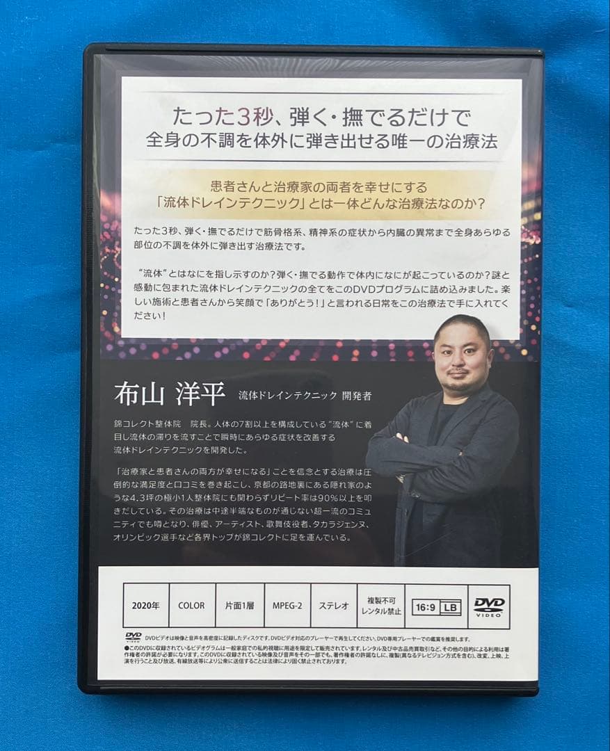 布山洋平先生　流体ドレインテクニックDVD