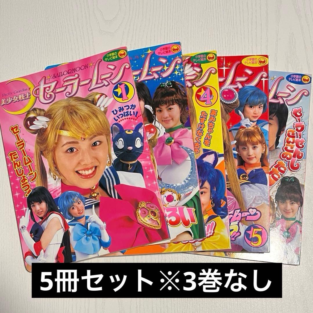 美少女戦士セーラームーン テレビ絵本 - メルカリ