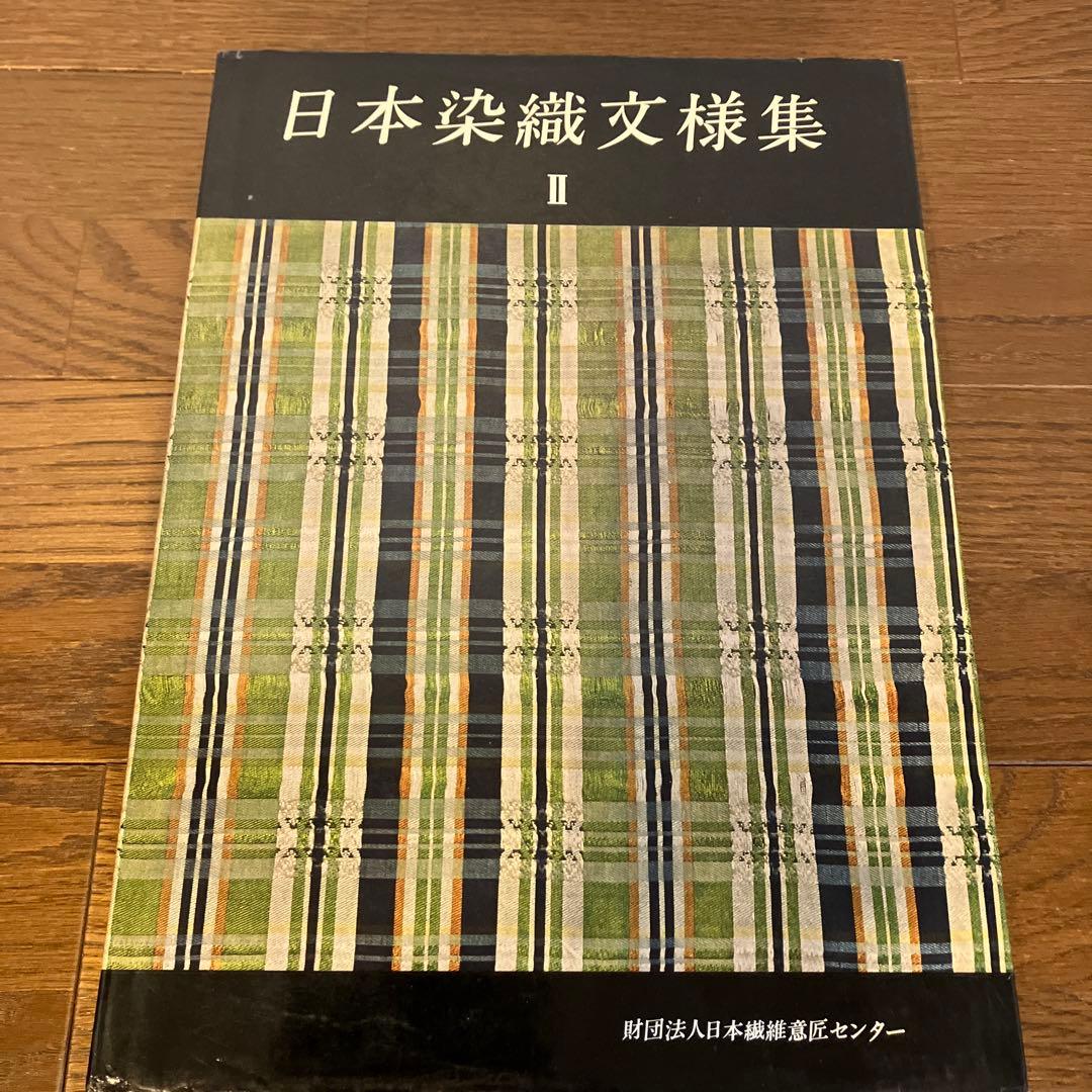 日本染色文様集　全3巻