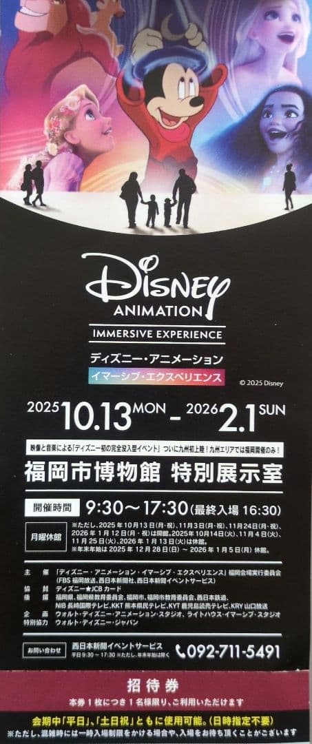 ディズニー・アニメーション イマーシブ・エクスペリエンス 福岡市
