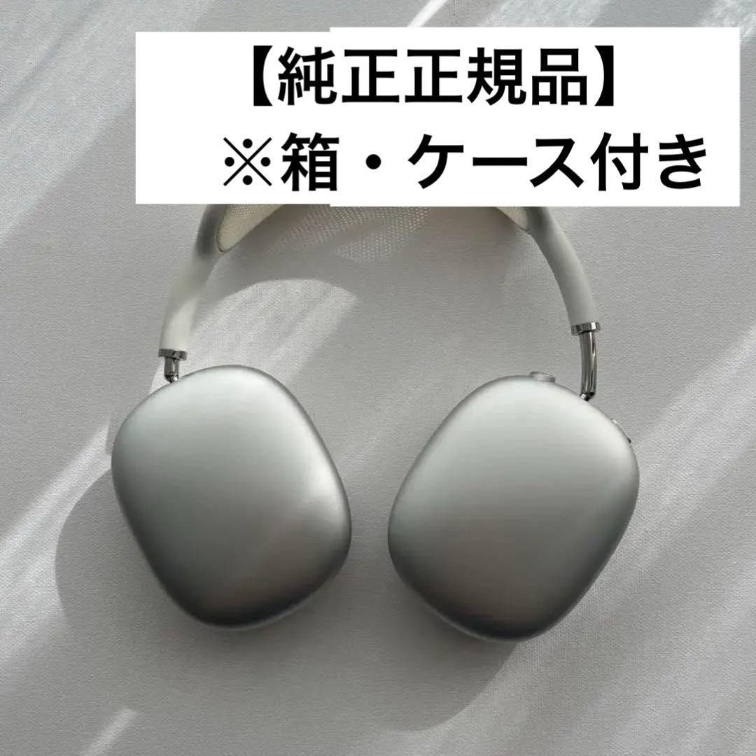 半額以下】AirPods Max シルバー ※全正規付属備品付き - メルカリ