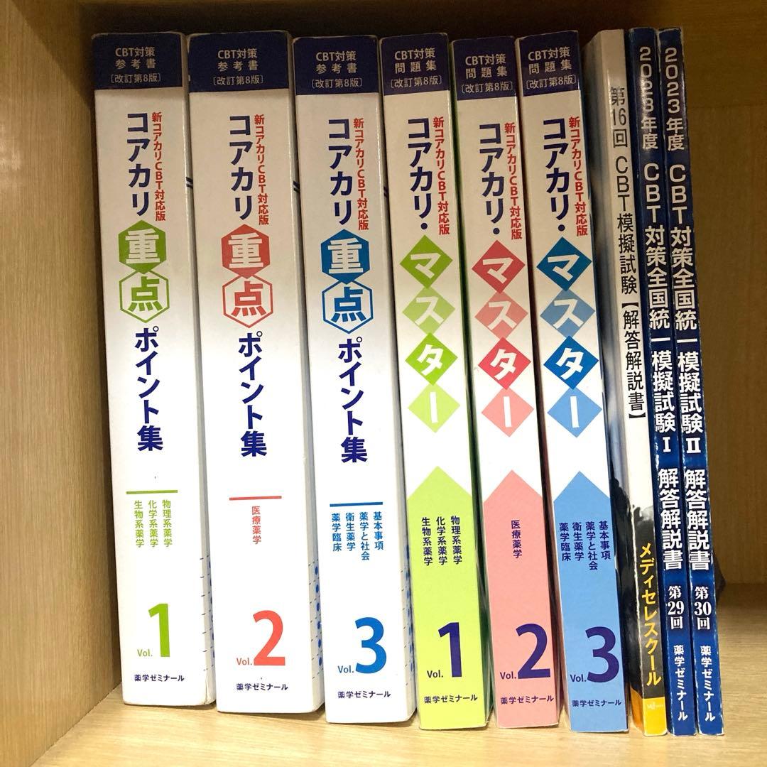 CBT対策参考書 改訂第8版 コアカリ・マスター コアカリ重点ポイント集