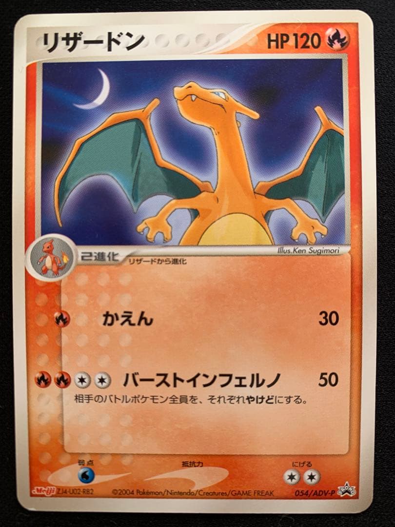 リザードン PROMO ADV-Pプロモカード 054/ADV-P リザードン(MEIJI)【P】{054/ADV-P}