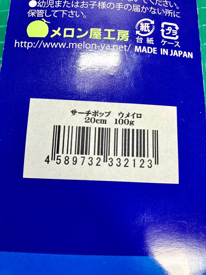 メロン屋工房 サーチポップ　20cm 未使用