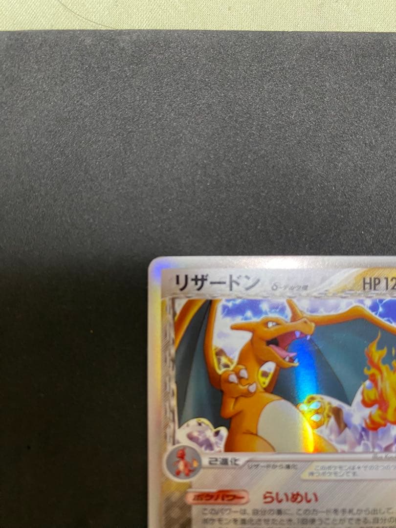 リザードン δ ☆ 拡張パック きせきの結晶 032/075 S115697956