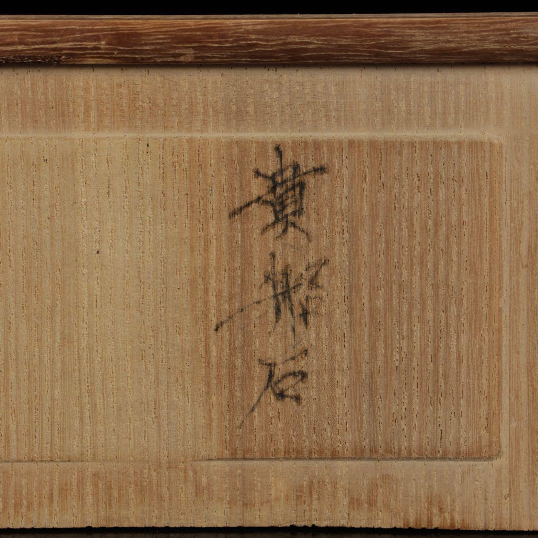 貴船石 蛙石 台座 箱付 642g カエル水石 鑑賞石 京石 天然石 飾