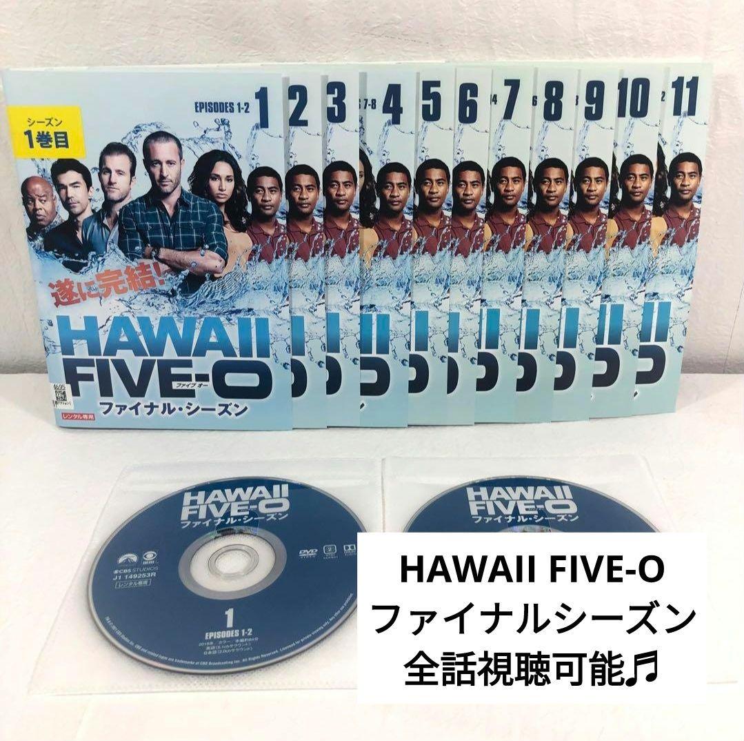 全11巻】 Hawaii Five-O ファイナルシーズン DVD 全巻セット - メルカリ
