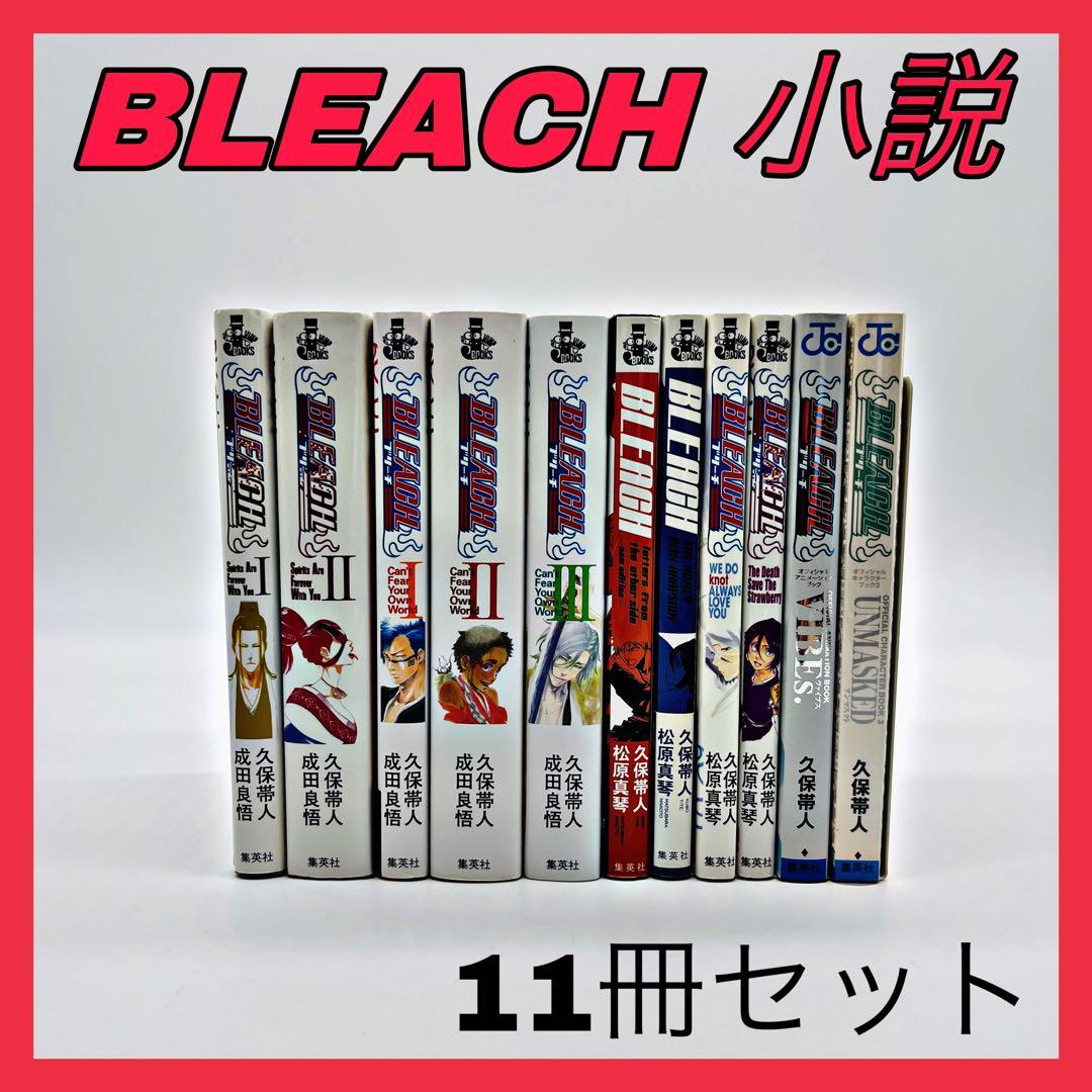 ブリーチ BLEACH 小説 ノベライズ セット 全巻 - メルカリ