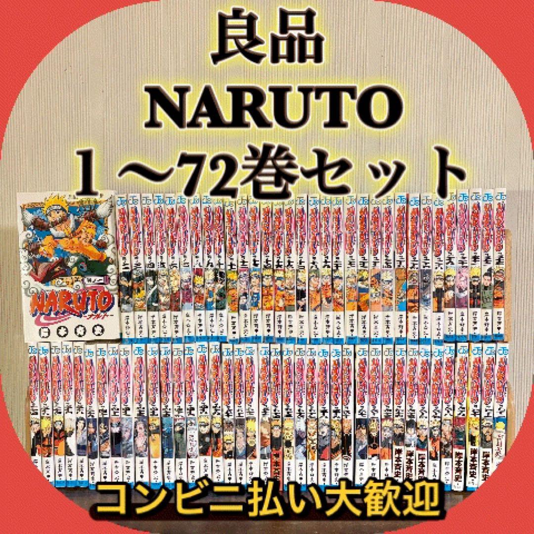 良品　NARUTO ナルト１〜72巻セット　全巻セット① 集英社（SHUEISHA） NARUTO-ナルト- 1〜72巻 全巻セット 全巻新品