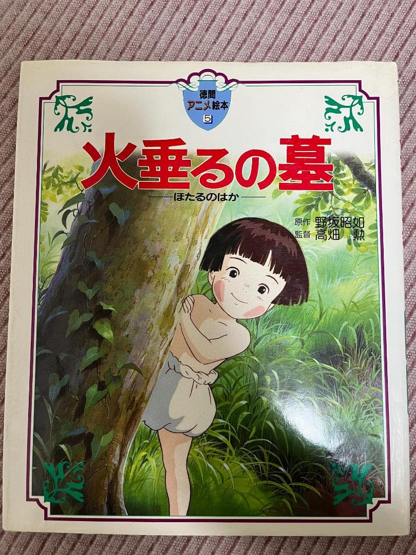 ○火垂るの墓 徳間アニメ絵本 - メルカリ