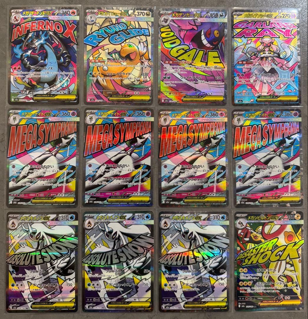 メガリザードンX exメガカイリュー exメガゲンガー ex MAまとめ売り