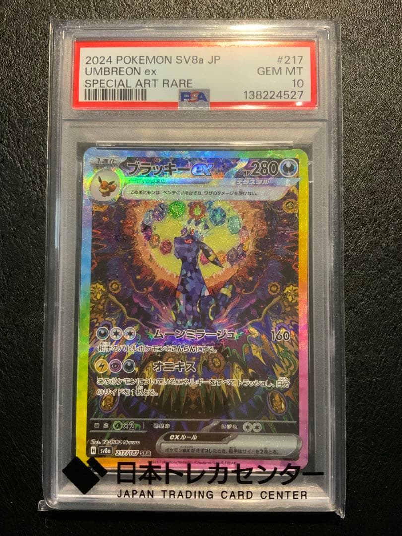 ブラッキーexSAR SV8a テラスタルフェスex 217/187 PSA10 - メルカリ