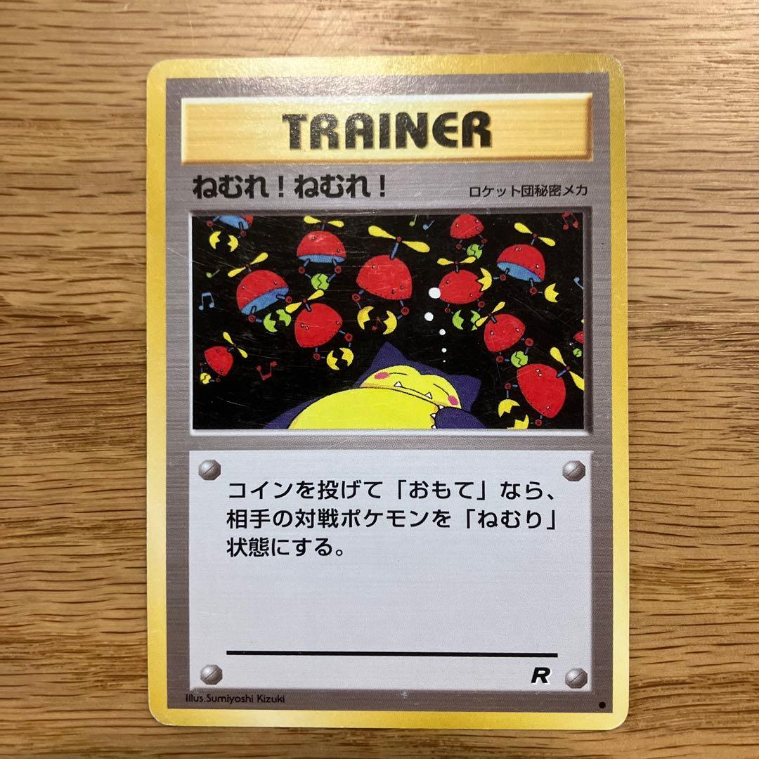 ねむれ!ねむれ! ○ 第4弾拡張パック ロケット団 - メルカリ