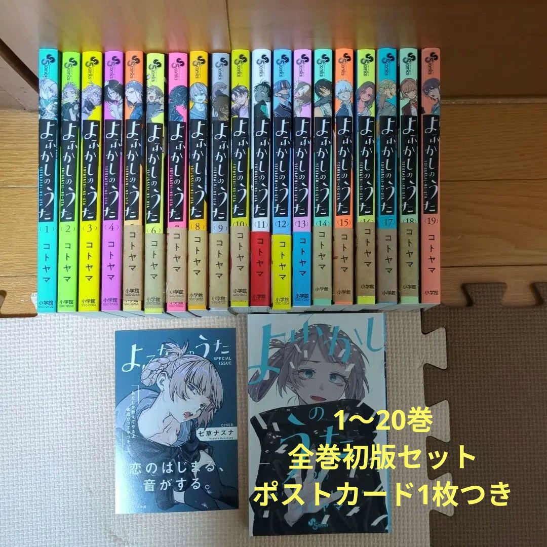 よふかしのうた　1〜20巻　全巻初版セット 全巻 初版セット】よふかしのうた／1巻～20巻＋ファンブック1冊