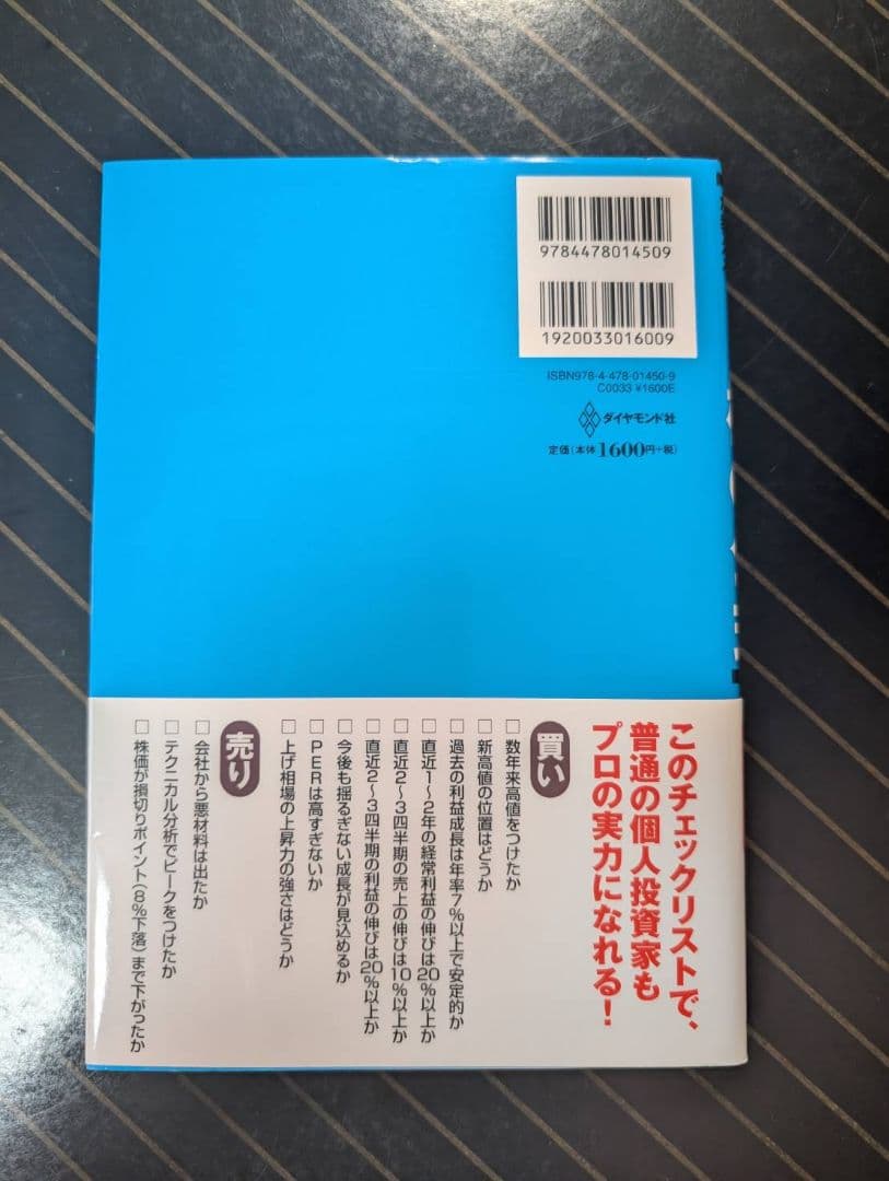 伝説のファンドマネージャーが教える株の公式 : 大化け株を見抜く13のルール