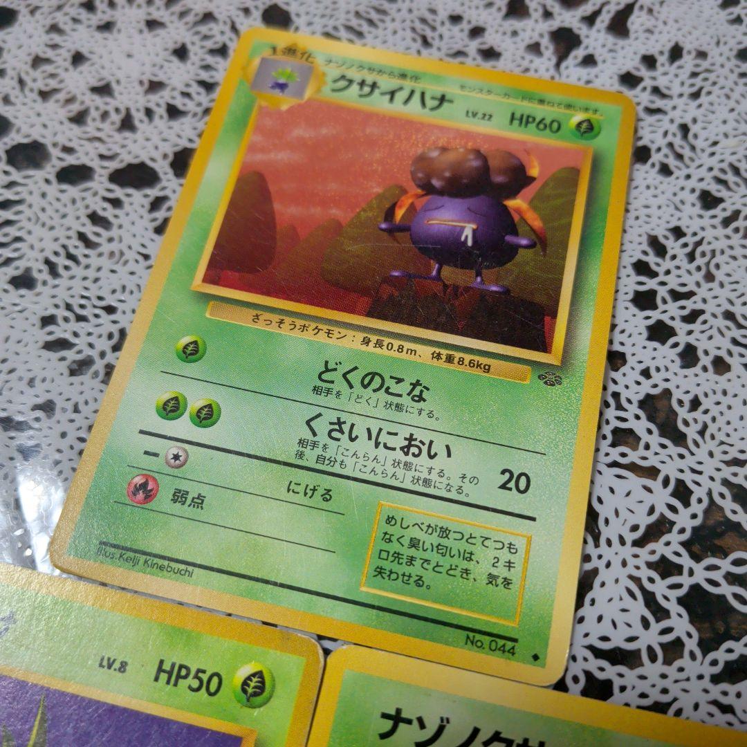 ポケモンカード クサイハナ、ナゾノクサ（2枚）旧裏 3枚セット