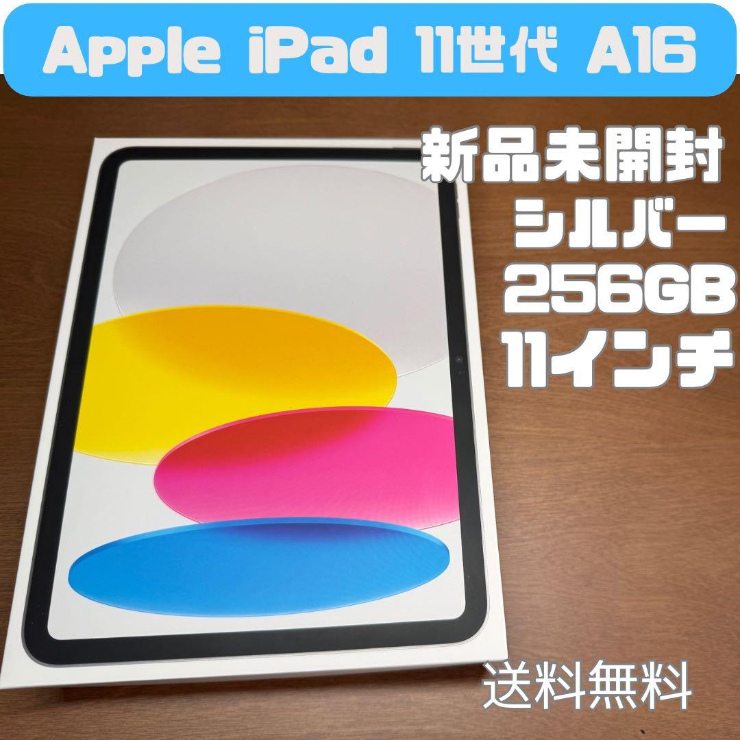 【新品未開封】iPad 11世代（A16) Wi-Fi 256GB シルバー iPad 新品未使用 第11世代（A16） 256GB Wi-Fi 本体 Sランク