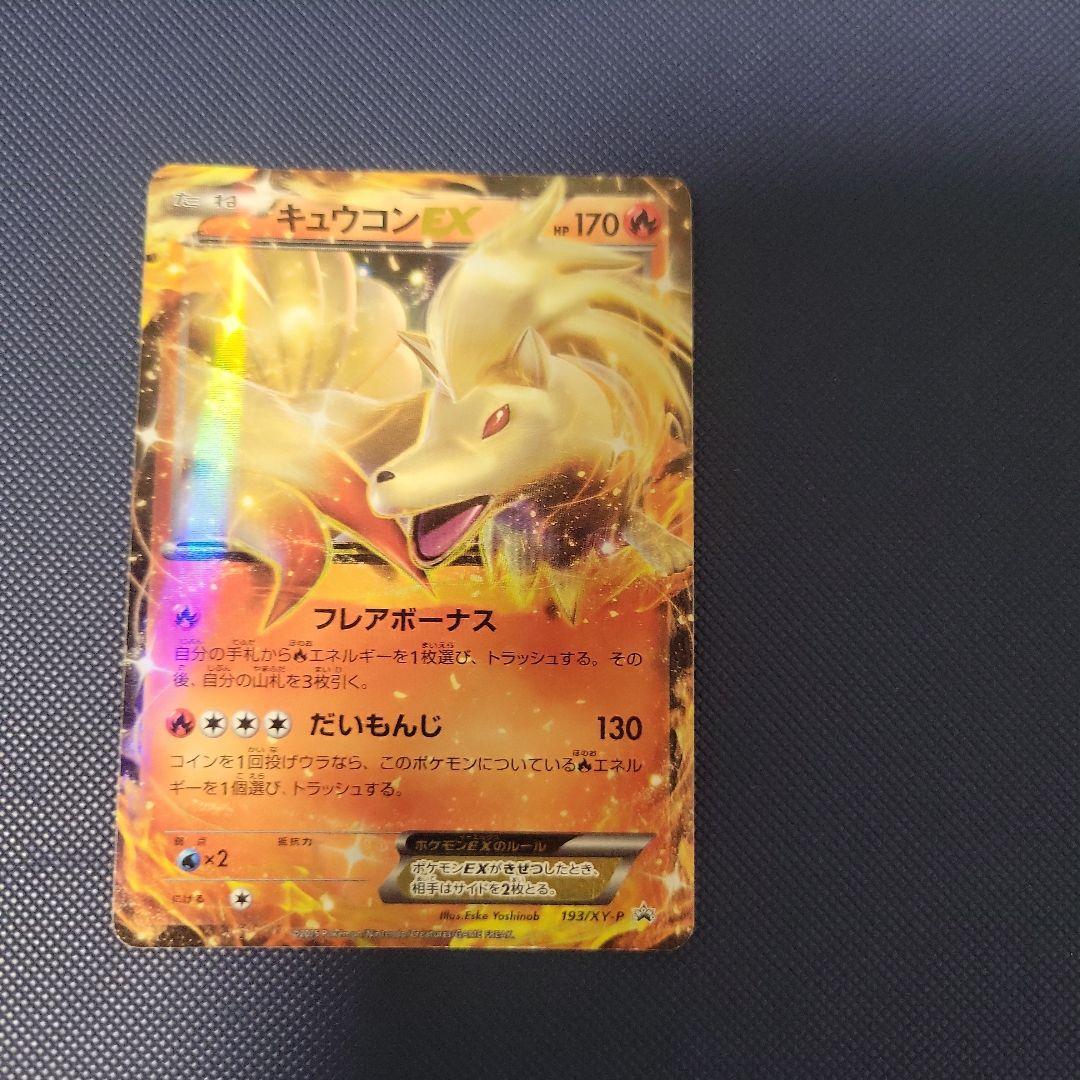 キュウコンEX：バトル強化セット 炎/雷 PROMO XYシリーズプロモーショ