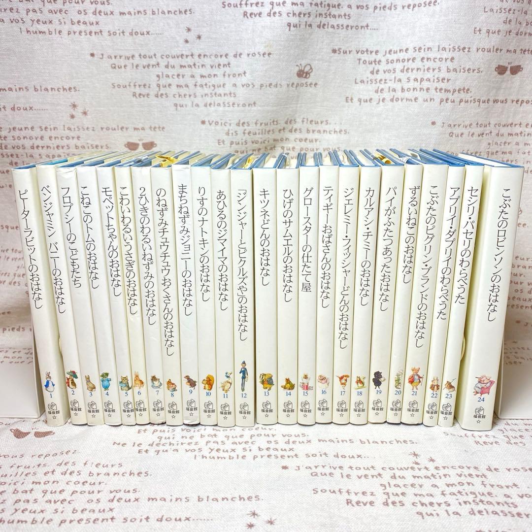 ❤︎ピーターラビット❤︎全24巻セット❤︎日本語版❤︎ ビアトリクス