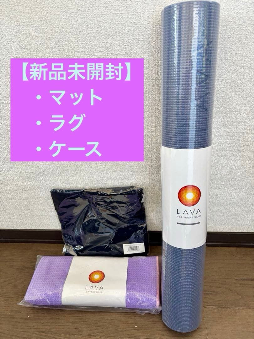 【すべて新品】LAVA ヨガ3点セット（マット・ラグ・専用バッグ） SPECIALBAG】LAVAマット3点セット: ヨガグッズLAVA公式オンライン