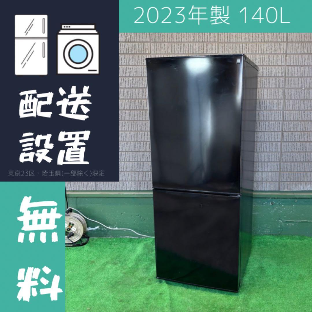 2023年製 140L 冷蔵庫 おしゃれブラック ニトリ【地域限定配送無料】 2023年製 140L 冷蔵庫 おしゃれブラック ニトリ【地域限定配送無料