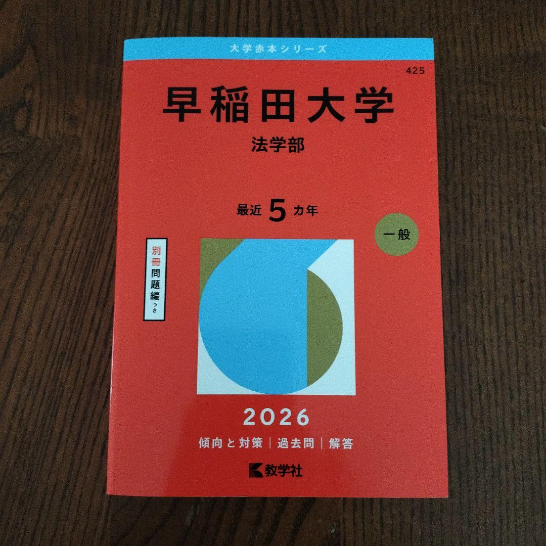 早稲田大学 法学部 赤本 2026 - メルカリ