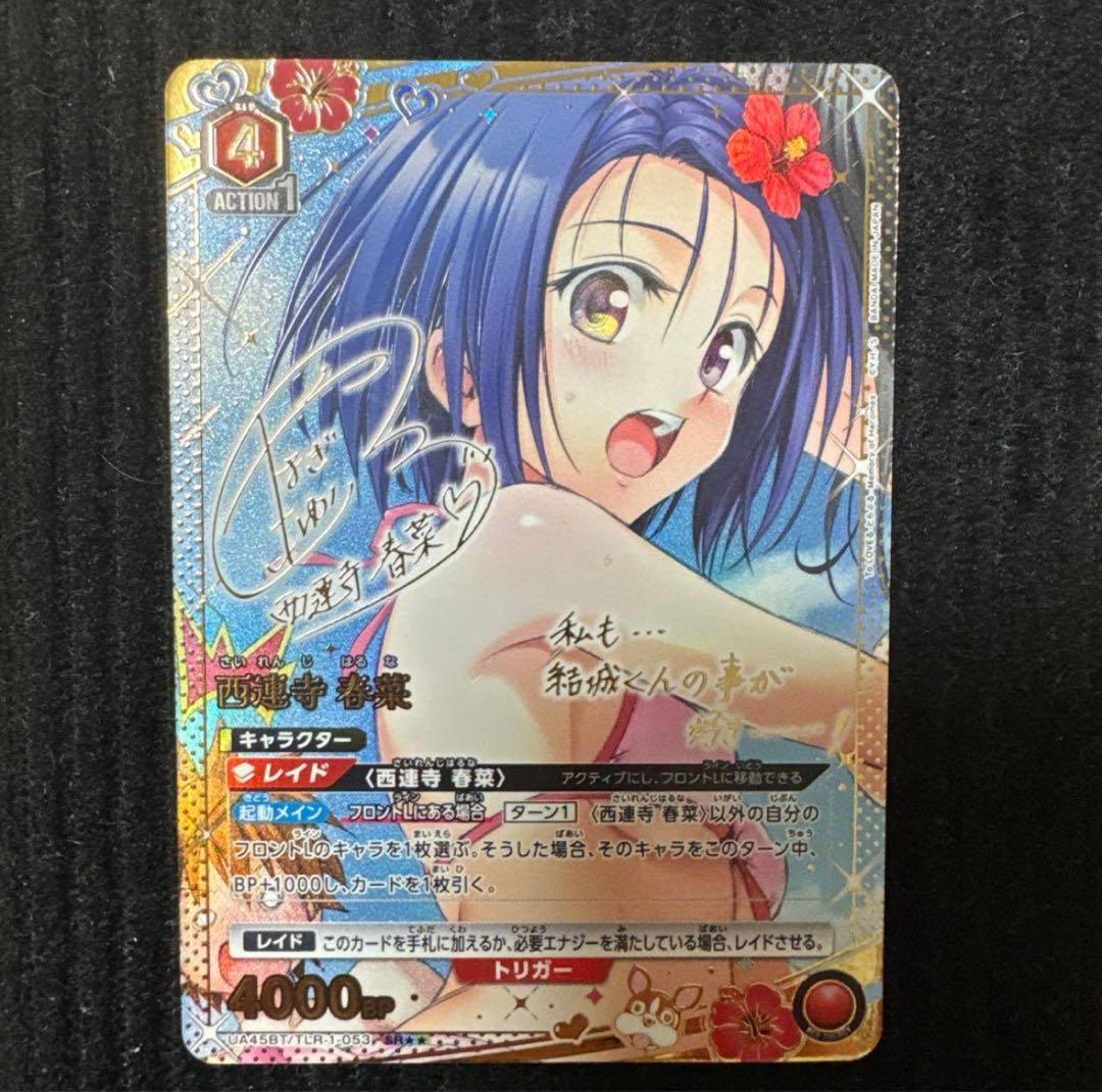 ユニオンアリーナ ユニアリ TOLOVEる パラレル 西連寺春菜 星2 SR