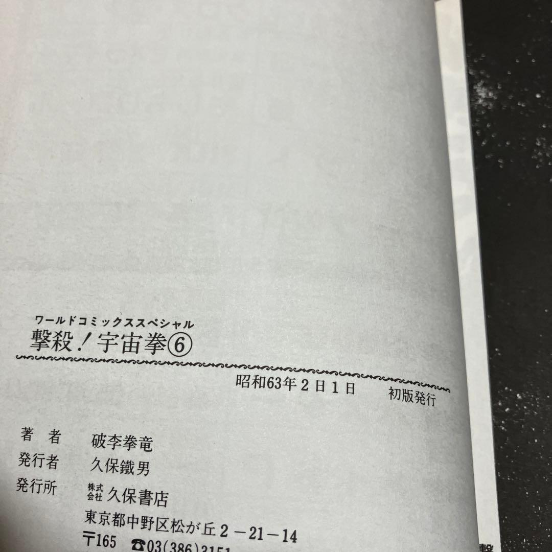 【貴重本・全巻初版】 撃殺 ! 宇宙拳 　全6巻完結セット　破李拳竜