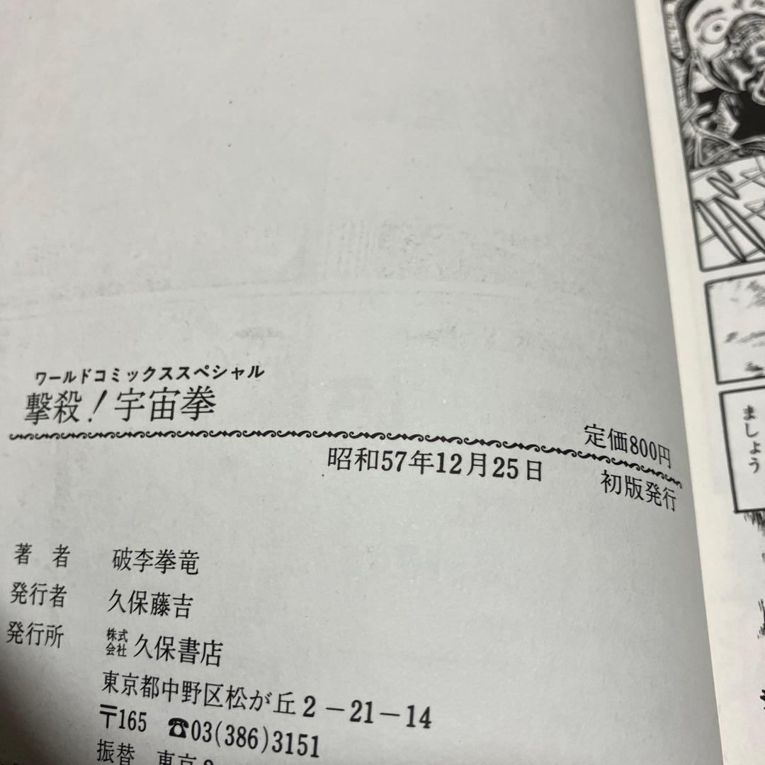 【貴重本・全巻初版】 撃殺 ! 宇宙拳 　全6巻完結セット　破李拳竜