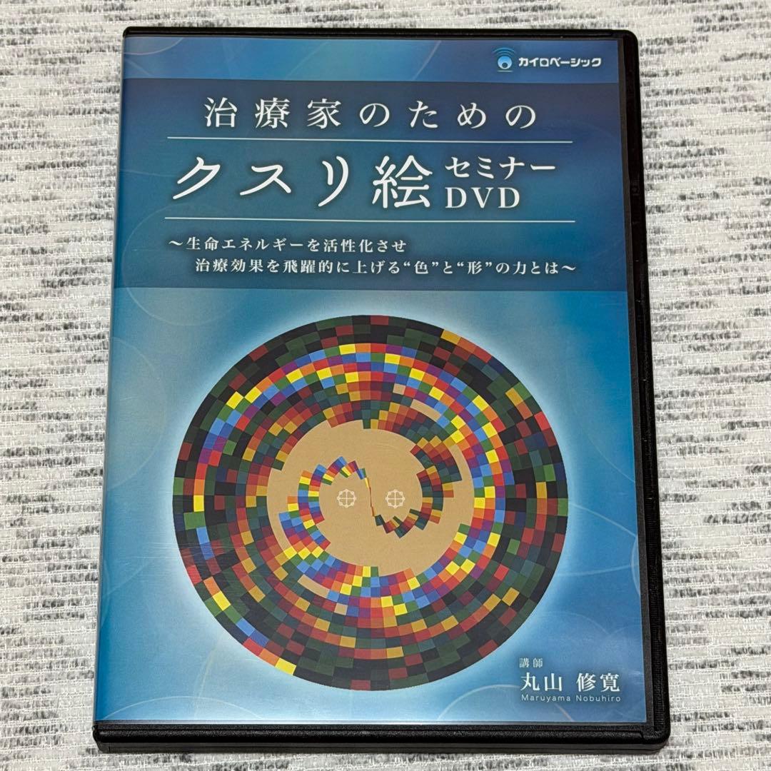 丸山修寛 治療家のためのクスリ絵セミナーdvd