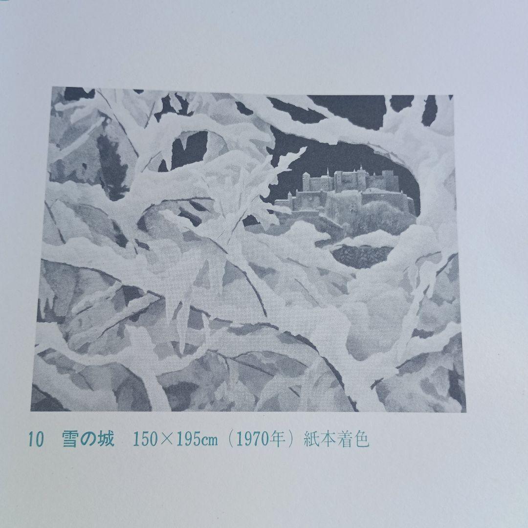 4053）東山魁夷 代表作十二選 集英社 昭和52年 献呈版 - メルカリ