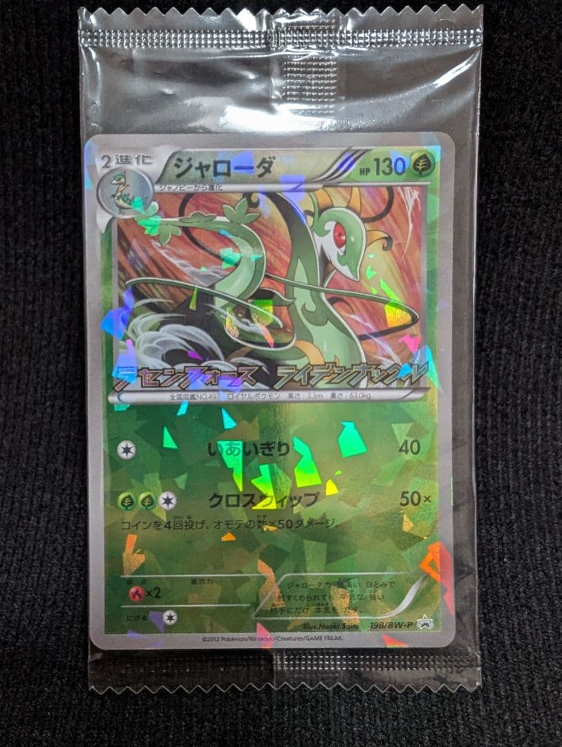 未開封】ポケモンカード ジャローダ 198/BW-P プロモ キラ BW - メルカリ