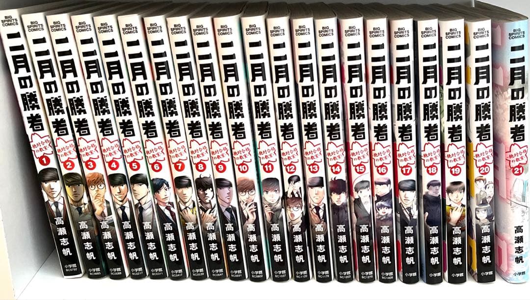 二月の勝者 全巻セット 美品 21巻セット 高瀬志帆 2月の