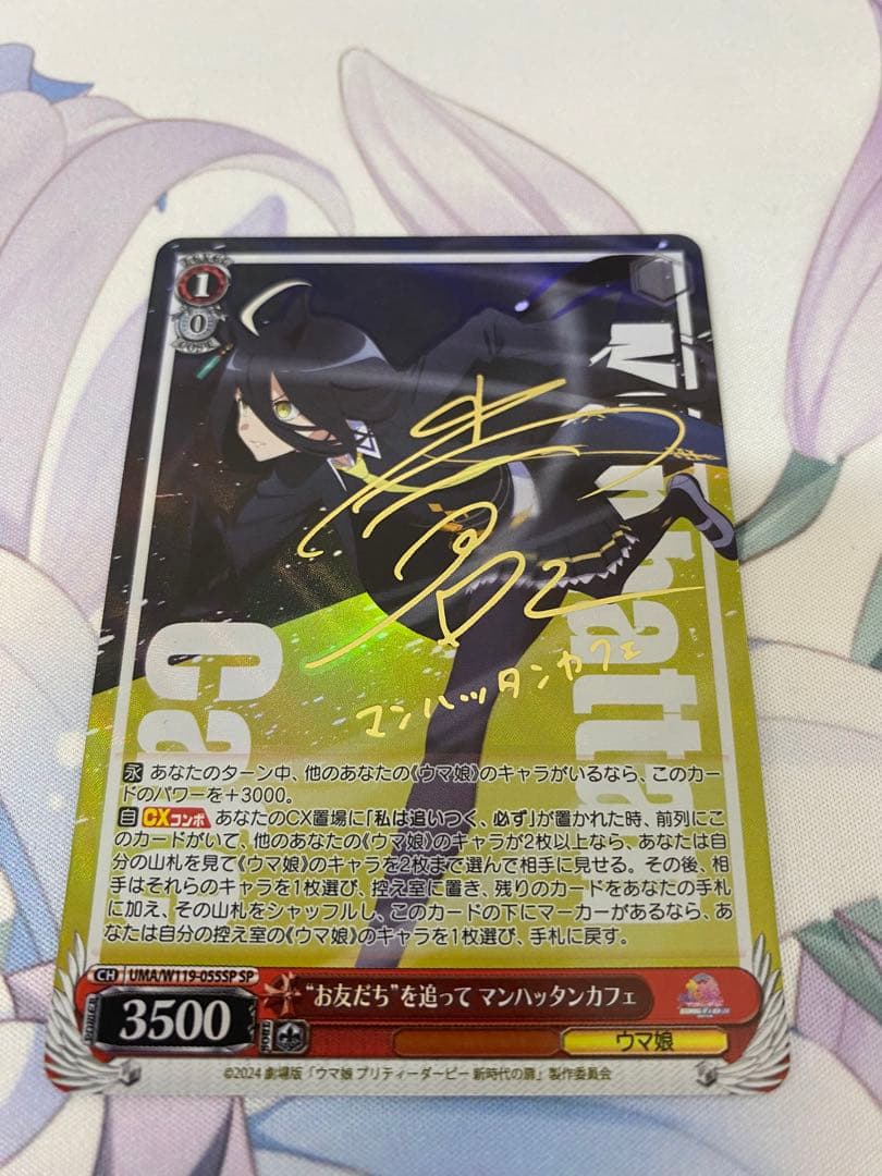 WS ヴァイスシュヴァルツ お友だちを追って マンハッタンカフェ SP サイン お友だち”を追って マンハッタンカフェ[サイン付]【ヴァイス