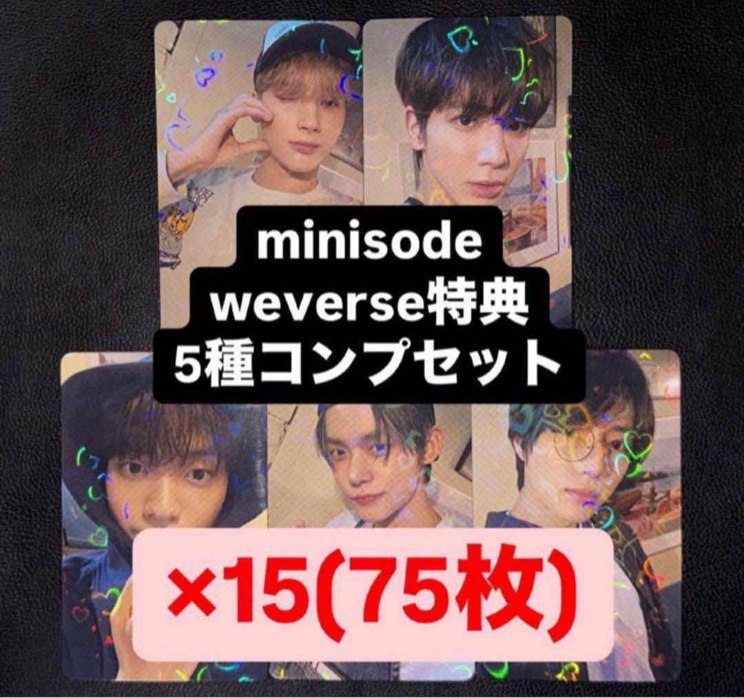 TXT minisode weverse 特典 トレカ ホログラム 5種 ×15 TXT 