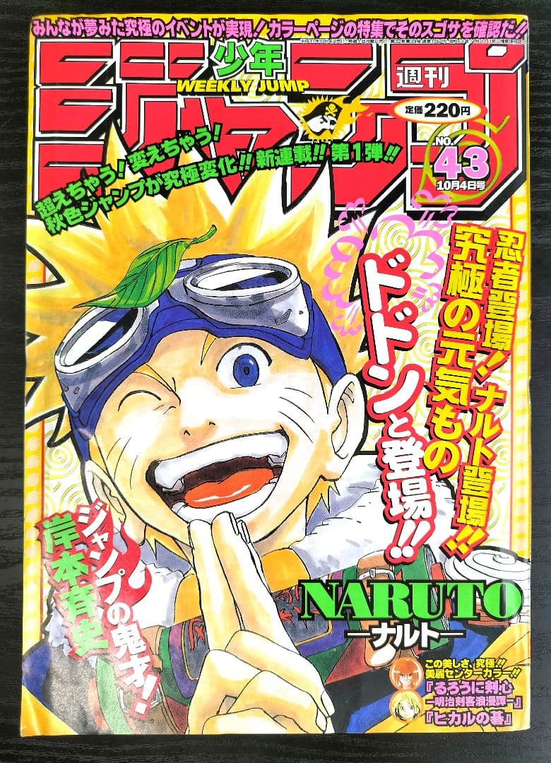 美品 正規品【週刊少年ジャンプ1999年43号】新連載 NARUTO ナルト