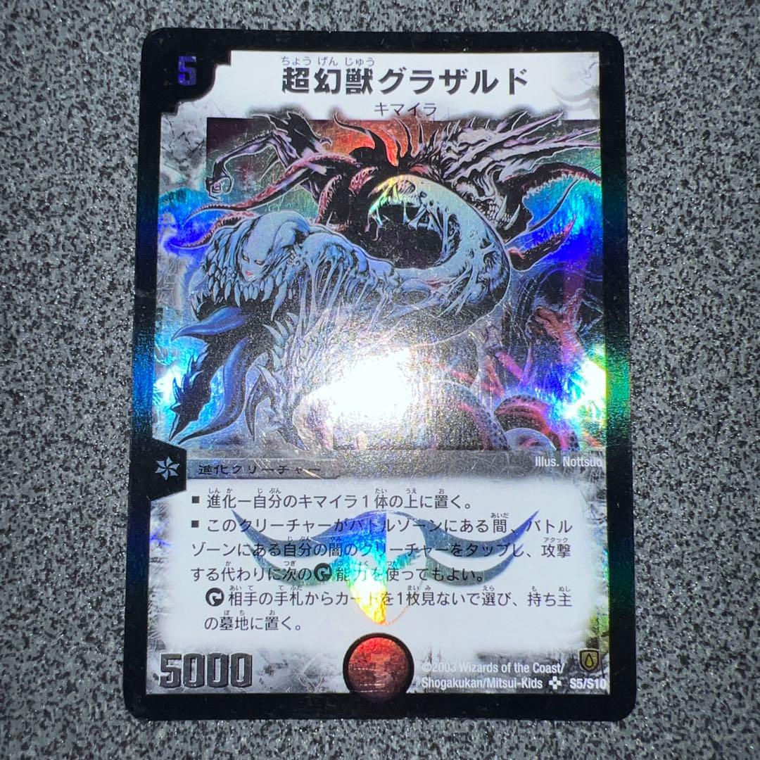 超幻獣グラザルド 初期 デュエルマスターズ - メルカリ