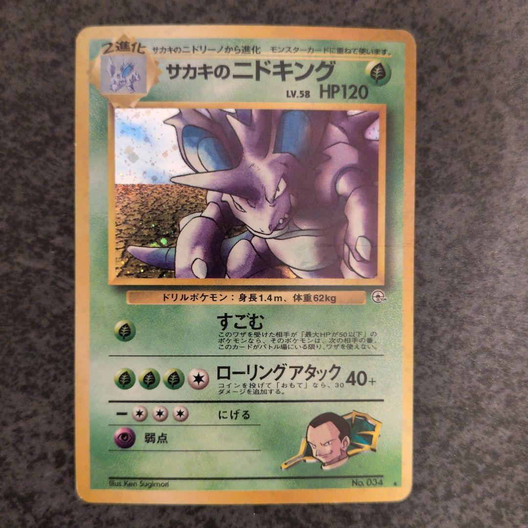 旧裏】サカキのニドキング ☆ ジム拡張第2弾 闇からの挑戦 - メルカリ