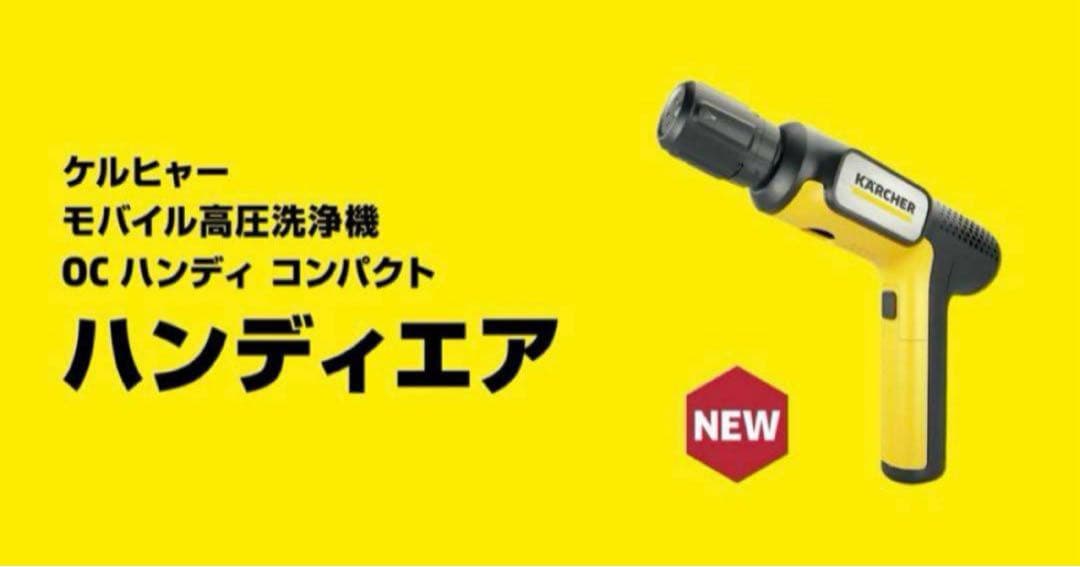【20日以降配送】ケルヒャー　ハンディーエア　コンパクト　モバイル高圧洗浄機本体 OC Handy Compact（ハンディエア） | ケルヒャー