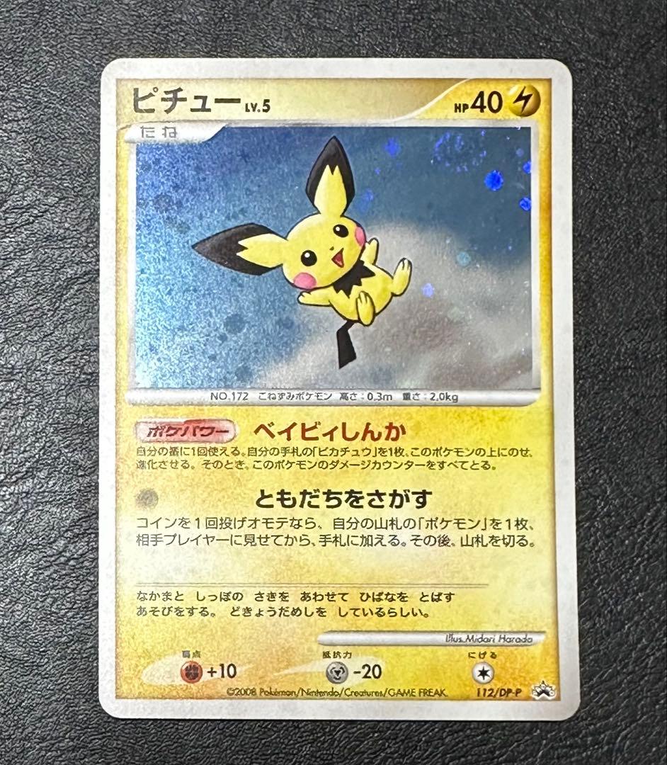 右上渦巻きホロ個体】ピチュー 112/DP-P プロモ とりかえっこDP - メルカリ