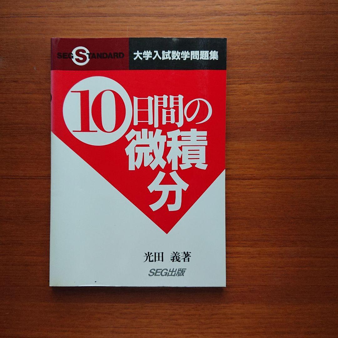 SEG #東大#京大#医学部 10日間の最大・最小 集合と論証 他全13冊