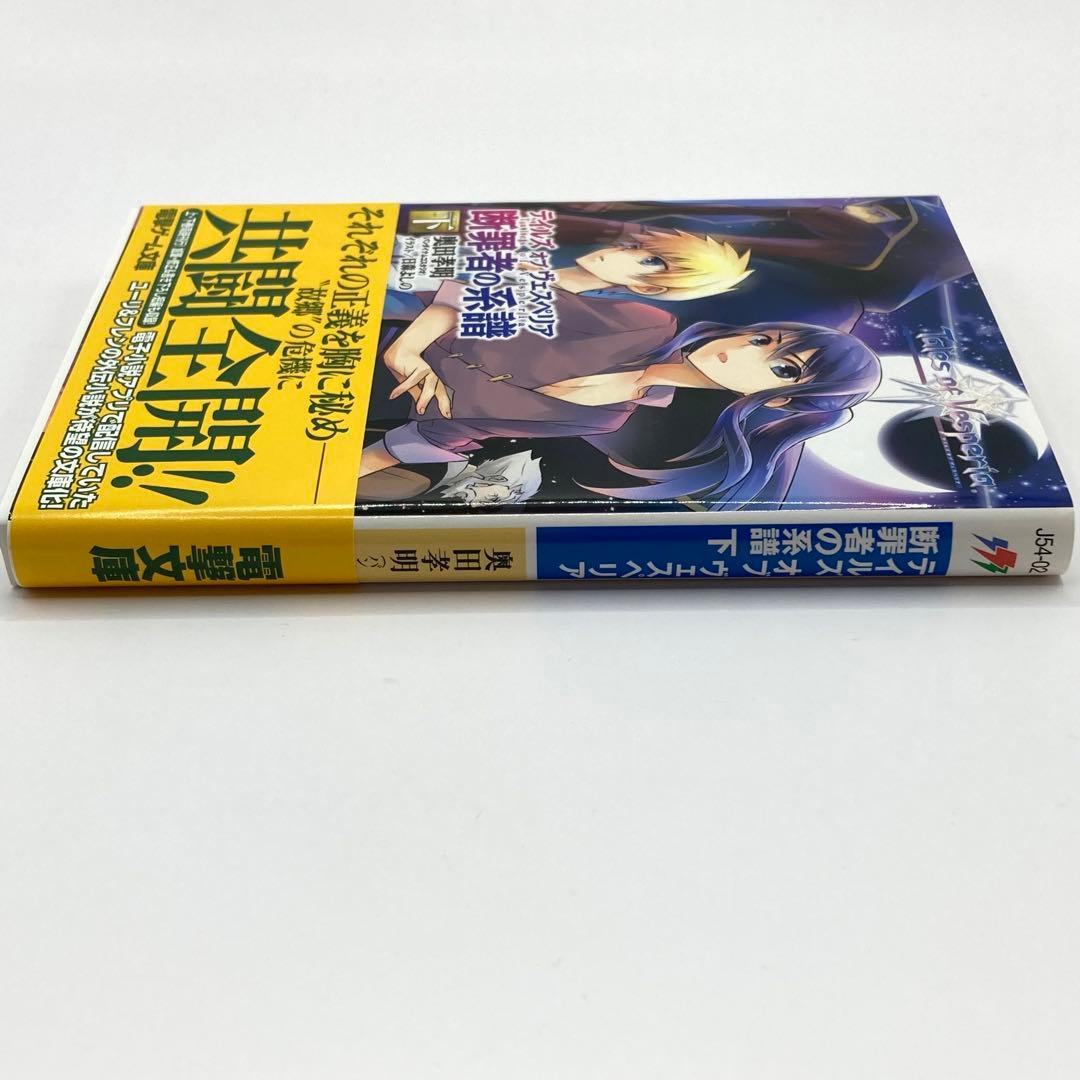 テイルズオブヴェスペリア Tales of Vesperia 断罪者の系譜上下巻