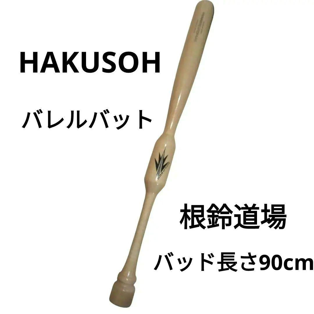 美品　HAKUSOH 　バレルバット　根鈴道場 　バッド長さ90cm　野球 野球 ソフトボール バット トレーニング スピンバット バレルバット 根