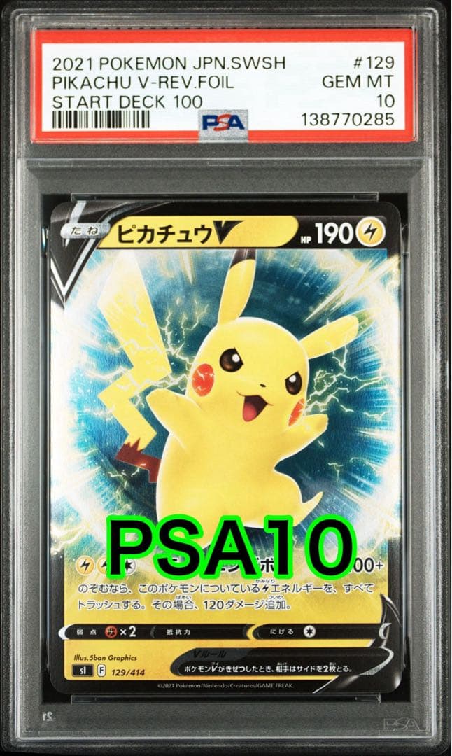ピカチュウV :ミラー SI 129/414「スタートデッキ100」 PSA10 - メルカリ