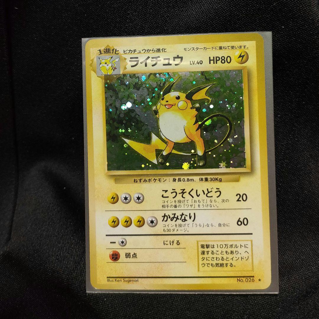 ポケモン旧裏 ライチュウ 渦巻き - メルカリ