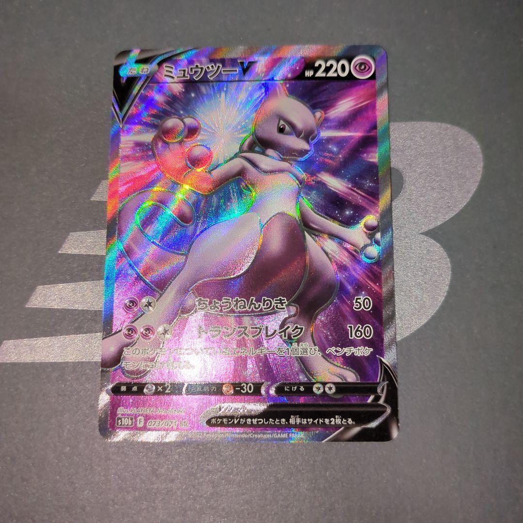 ミュウツーV SR s10b 073/071 Pokemon Go収録 - メルカリ