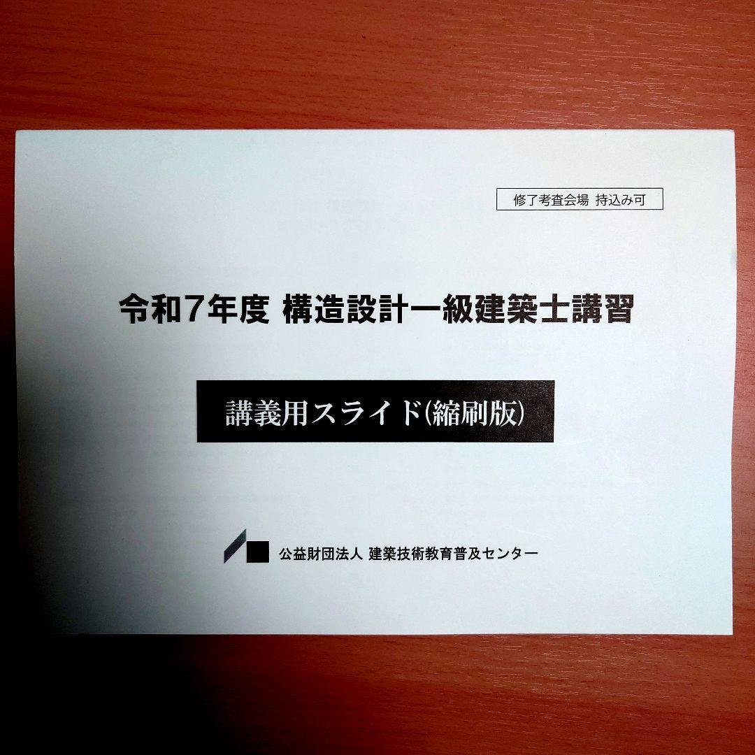 新品、未使用】構造設計一級建築士講習テキスト 2024年改訂版(スライド