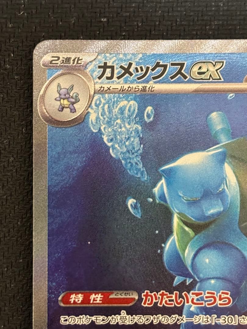 防湿庫保管品 カメックスex sar ポケカ ポケモンカード151 - メルカリ