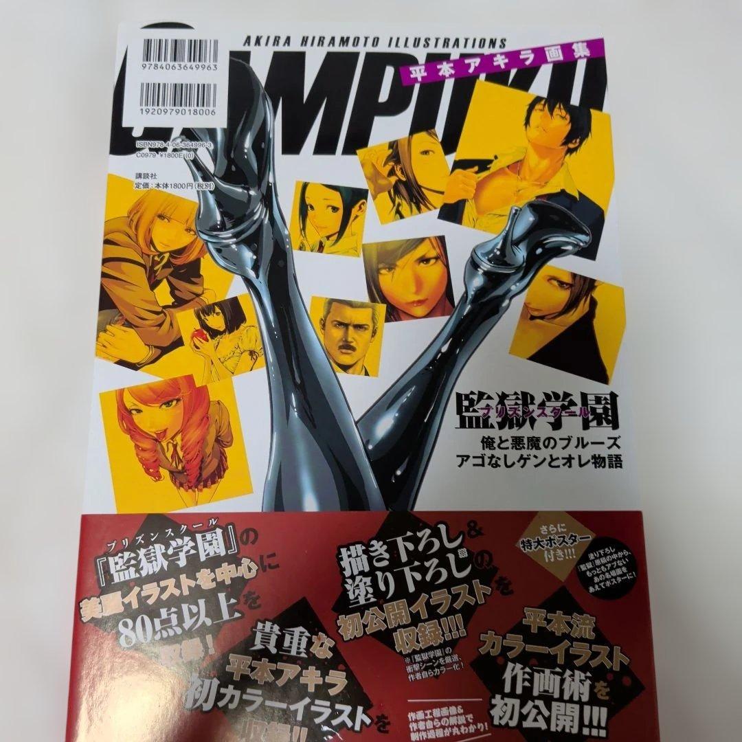美品 帯付き ポスター付き GAMPUKU 眼福 平本アキラ画集 - メルカリ